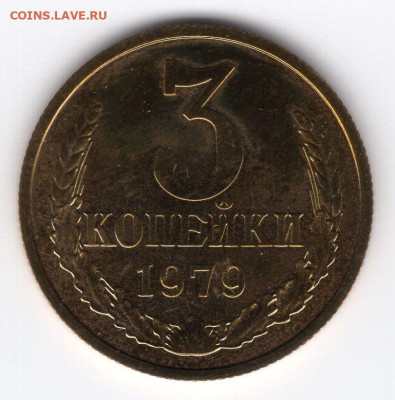 3 копейки 1979г Федорин -178 шт.2.3 до 16.04.25 22-000 мск - img390