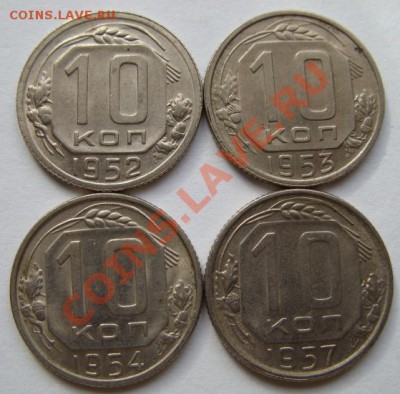 10 копеек 1952-1957 Штемпельный блеск! 12.02.12 в 21.00 - 10-ки.JPG