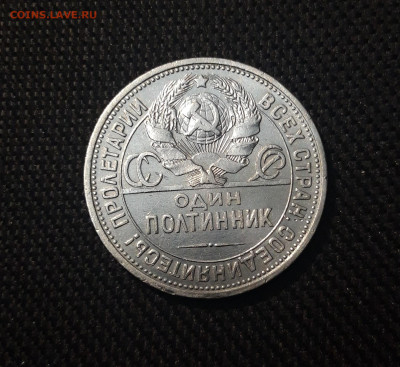 50 копеек 1925 года ПЛ До 16.04 - 20250302_191944