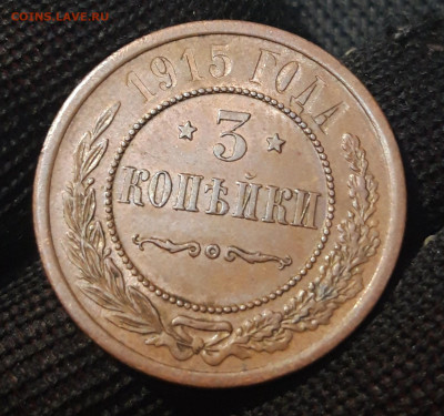 3 КОПЕЙКИ 1915 года ДОМАШНЯЯ До 16.04 - 20250302_191253