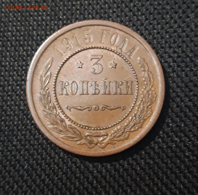 3 КОПЕЙКИ 1915 года ДОМАШНЯЯ До 16.04 - 20250302_191158