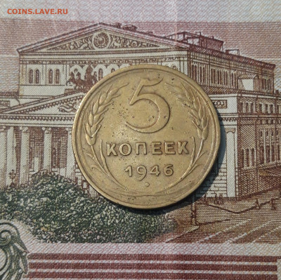 СССР 5 копеек 1946 года До 16.04 - 20250308_201653