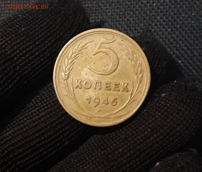 СССР 5 копеек 1946 года До 16.04 - 20250308_201642