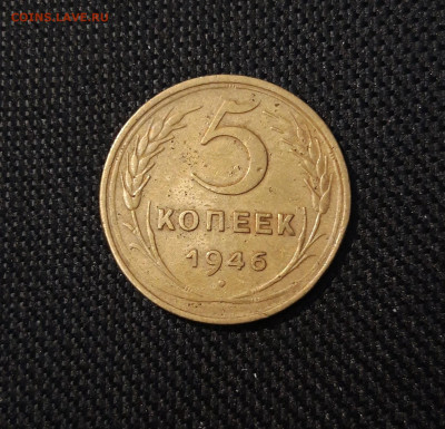 СССР 5 копеек 1946 года До 16.04 - 20250308_201611