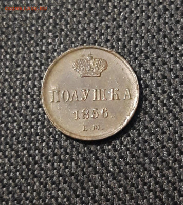 Полушка 1856 года ЕМ Александр II ШИКАРНАЯ До 16.04 - 20250311_210138