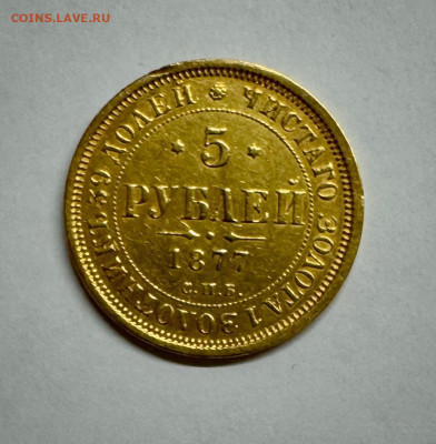 5 рублей 1877 оценка - 1744219850514