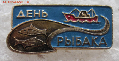 День рыбака до 11.04 - значки 010.JPG
