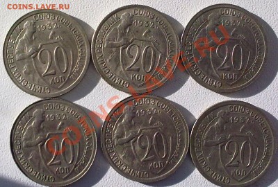 20 копеек 1932 г.,6-штук, Сохран! -до 11.02.12. - 09022012882