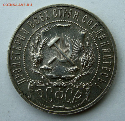 1 рубль 1921г. Полуточка, до 15.04.25г до 22:00 мск - DSC08604.JPG