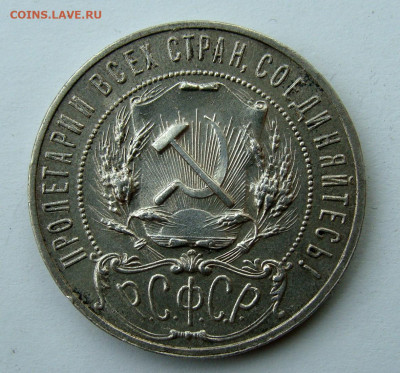 1 рубль 1921г. Полуточка, до 15.04.25г до 22:00 мск - DSC08601.JPG