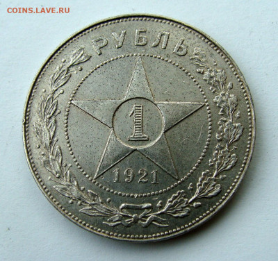 1 рубль 1921г. Полуточка, до 15.04.25г до 22:00 мск - DSC08599.JPG
