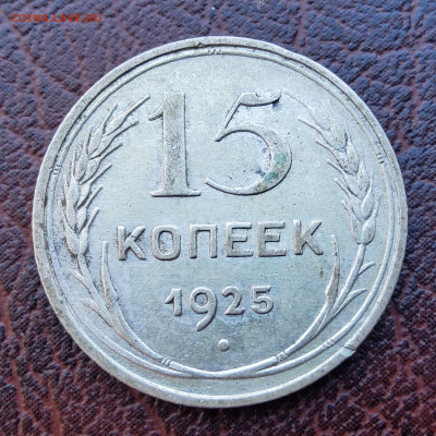 15 копеек 1925 года. Выпуклый шар - 20250410_102335