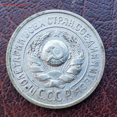 15 копеек 1925 года. Выпуклый шар - 20250410_102314