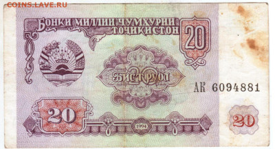 ТАДЖИКИСТАН 20 рублей 1994 г. до 16.04.25 г. в 23.00 - 004