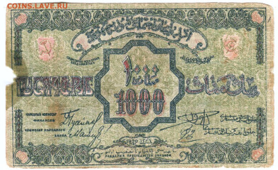 АЗЕРБАЙДЖПАН 1000 рублей 1920 г. до 16.04.25 г. в 23.00 - 006