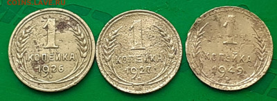 1 копейка 1926, 1927, 1949. - 20250410_095915