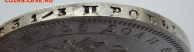Рубль 1878 года UNC до 22:00 15 апреля - DSCN4895.JPG