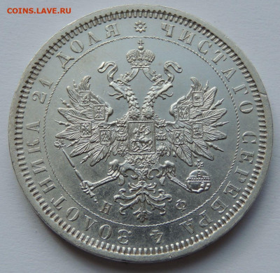Рубль 1878 года UNC до 22:00 15 апреля - DSCN4893.JPG