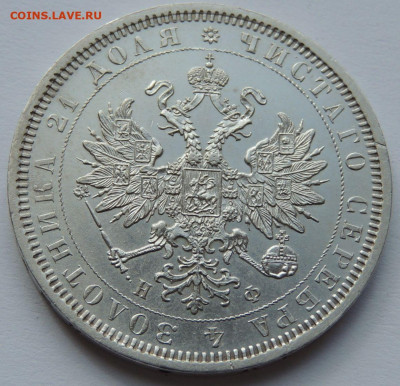 Рубль 1878 года UNC до 22:00 15 апреля - DSCN4892.JPG