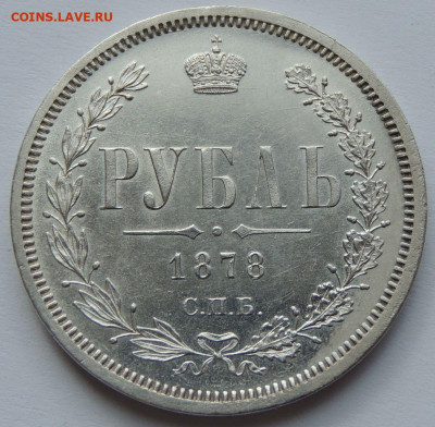Рубль 1878 года UNC до 22:00 15 апреля - DSCN4884.JPG
