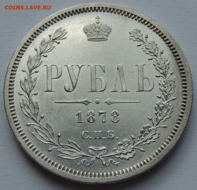 Рубль 1878 года UNC до 22:00 15 апреля - DSCN4883.JPG