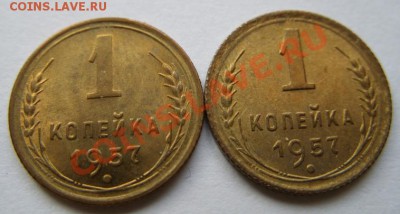 1 копейка 1957г. Блеск! 2 разновидности. 12.02.12 в 21.00 - 1-57.JPG