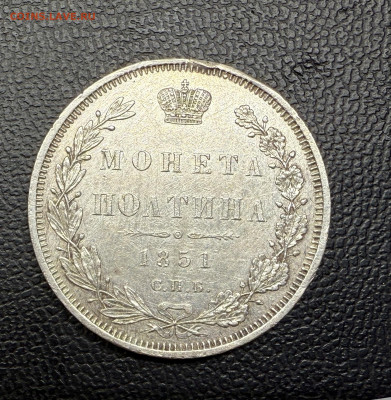 Полтина 1851 года. Оценка. - IMG_1049.JPG