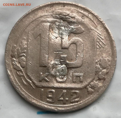 15 копеек 1942г - IMG_20250409_173805~2