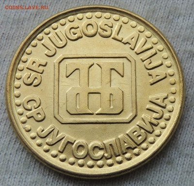 Югославия 1 динар 1994 до 13.04.2025 - Югославия 1 динар 84 .JPG