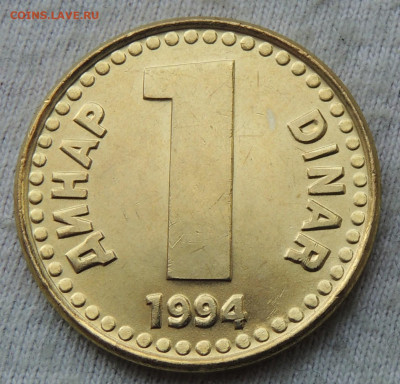 Югославия 1 динар 1994 до 13.04.2025 - Югославия 1 динар 84.JPG