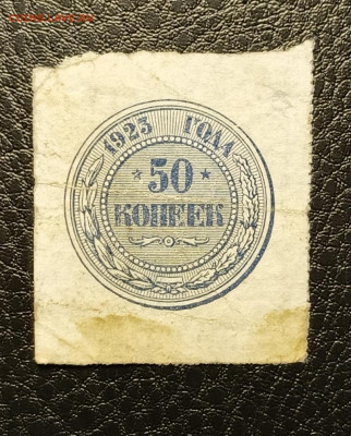 50 копеек 1923 15.04 - 1744280280246