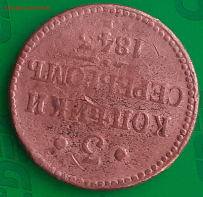 3 копейки серебромъ 1843 - 20250410_143943