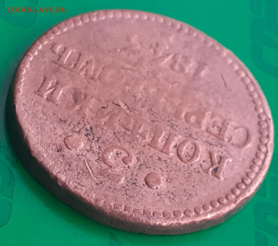 3 копейки серебромъ 1843 - 20250410_143936
