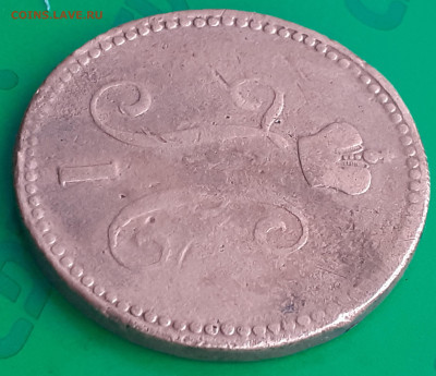 3 копейки серебромъ 1843 - 20250410_143911
