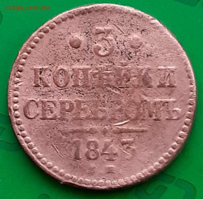 3 копейки серебромъ 1843 - 20250410_143858