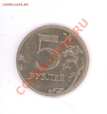 5 руб. 2008г ммд шт.1.1 или 1.3? - Image (7)