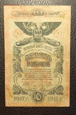 10₽ 1917 Одесса 15.04 - 1744279418332