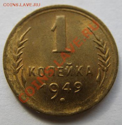 1 копейка 1949 Штемпельный блеск! 12.02.12 в 21.00 - 1-49 ..JPG