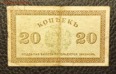 20 копеек 1918 Северная Россия 15.04 - 1744279342267