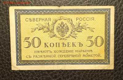 50 копеек 1918 Северная Россия 15.04 - 1744279316516