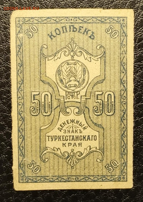 50 копеек 1918 Туркестан 15.04 - 1744279210224