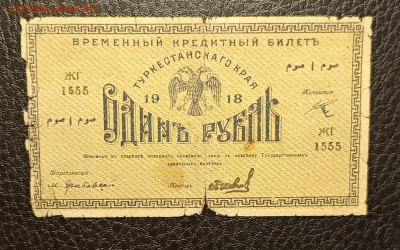 1₽ 1918 Туркестан 15.04 - 1744279186353