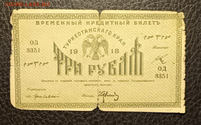 3₽ 1918 Туркестан 15.04 - 1744279148653
