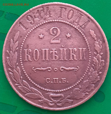 2 копейки 1914 - 20250410_143615