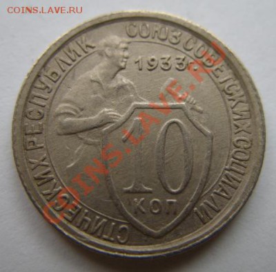 10 копеек 1933 Отличная! 12.02.12 в 21:00 - 10-33.JPG