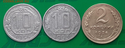 2 копейки 1926; 10 копеек 1935, 1953. - 20250410_152535
