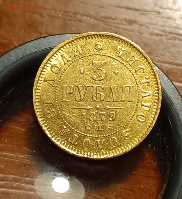 Золотые 3 рубля 1879 СПБ НФ , Узденнников (очень редкая) - IMG_20250410_150445