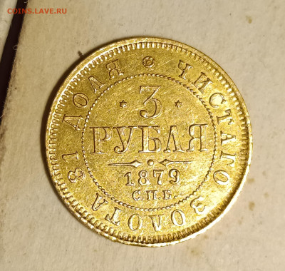 Золотые 3 рубля 1879 СПБ НФ , Узденнников (очень редкая) - IMG_20250410_150422