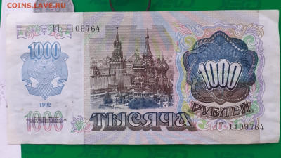 1000 рублей 1992 - 20250404_103042