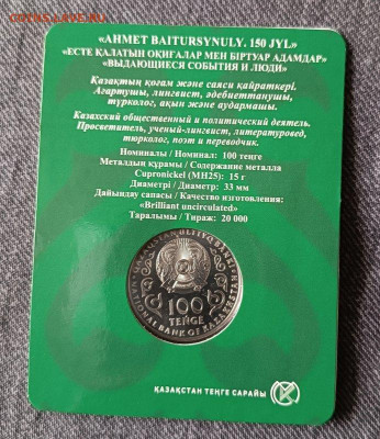 Казахстан 100 тенге, 2022 г до 15.04. - 1743948107461